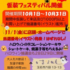 ハロウィンリニューアルコンテスト！実施中