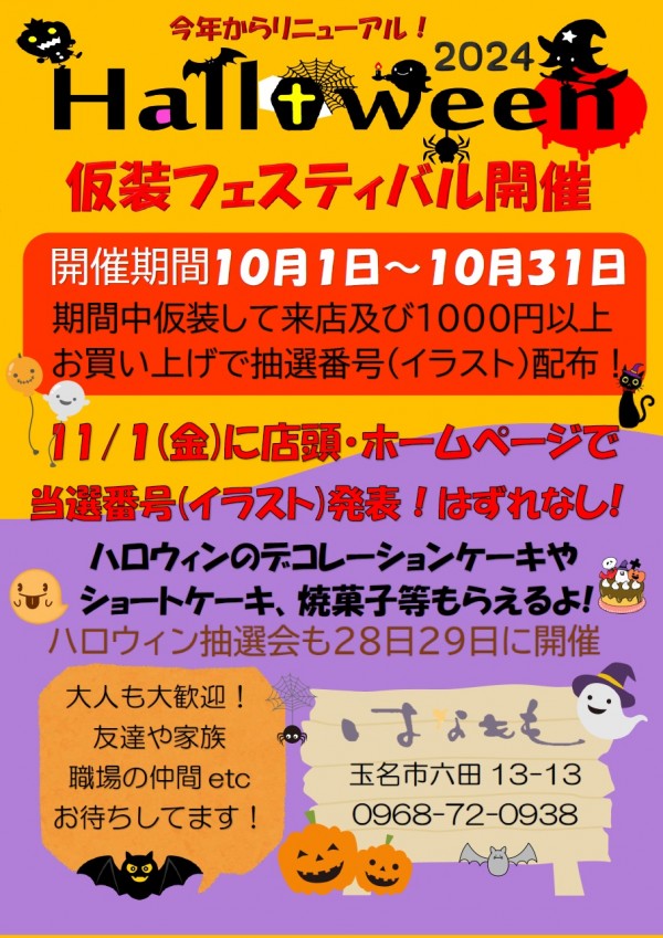 ハロウィンリニューアルコンテスト！実施中