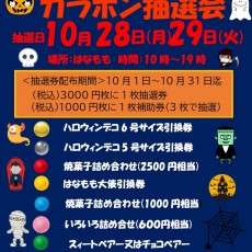 10月ハロウィンガラポン抽選会！