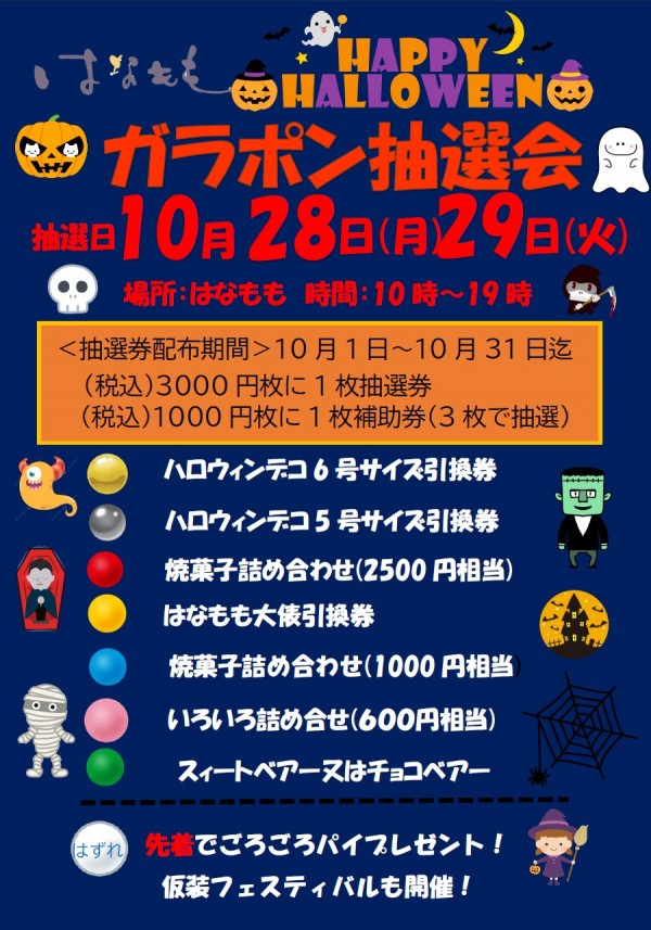 10月ハロウィンガラポン抽選会！